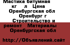 Мастика битумная AquaMast /16кг/ 18л › Цена ­ 1 195 - Оренбургская обл., Оренбург г. Строительство и ремонт » Материалы   . Оренбургская обл.